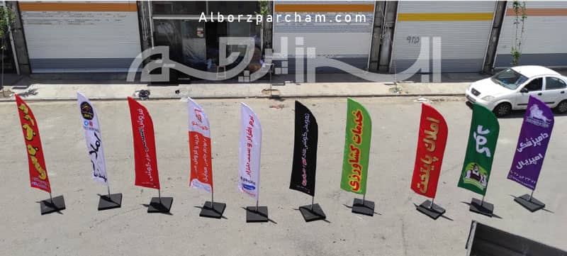 تصویر 11 نمونه از پرچم های بادبانی سفارشی در تولیدی البرزپرچم