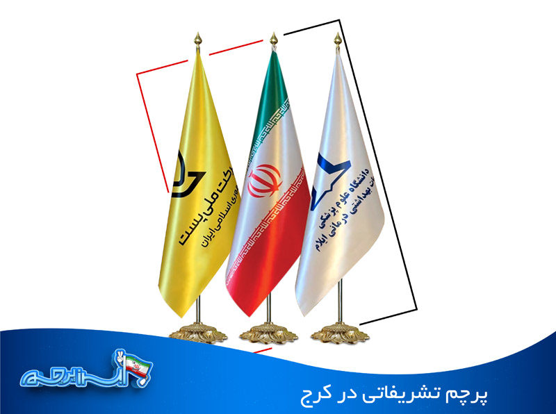 چاپ پرچم تشریفاتی در کرج