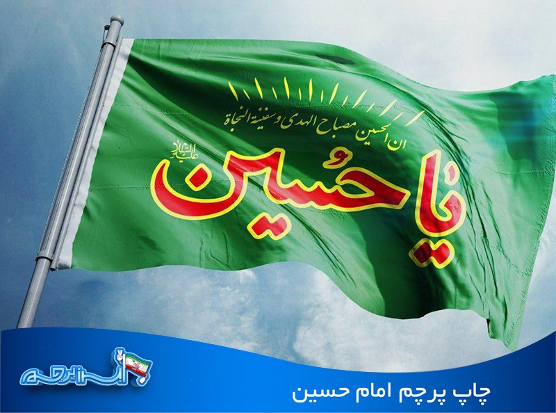 چاپ پرچم امام حسین (ع)