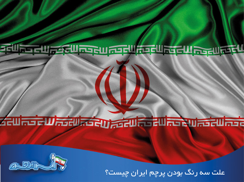 علت سه رنگ بودن پرچم ایران چیست؟