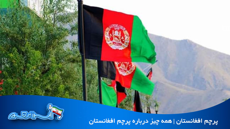 پرچم افغانستان در طول تاریخ و تصاویر پرچم های این کشور