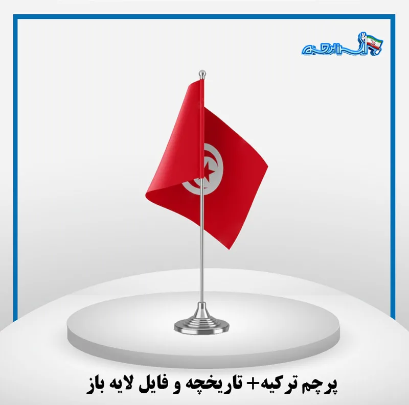 پرچم ترکیه | فایل لایه باز + نکات این پرچم