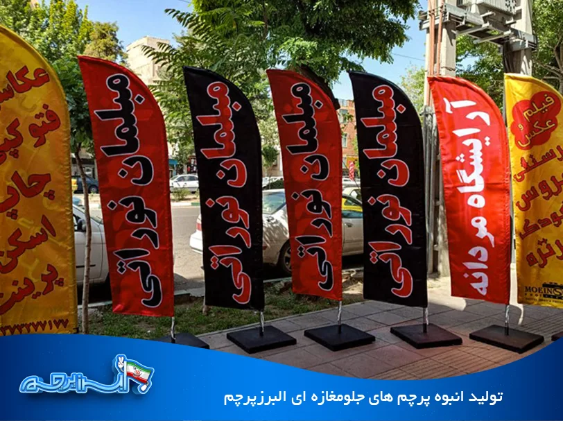 تولید انبوه پرچم های جلومغازه ای البرز پرچم