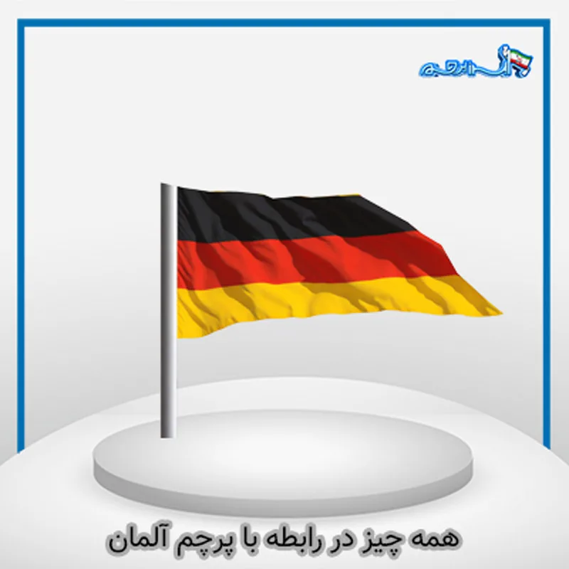 پرچم آلمان همه چیز در رابطه با پرچم آلمان
