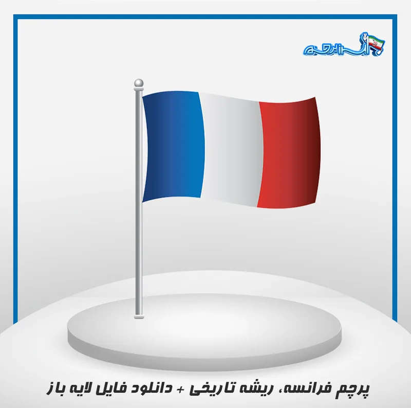 پرچم فرانسه، ریشه تاریخی به همراه فایل لایه باز